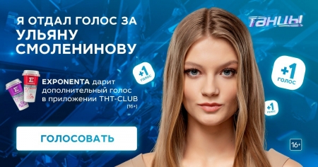 Нужна помощь в голосовании за Ульяну Смоленинову из Красногорска в шоу «Танцы» на ТНТ.
