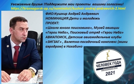 Нужна помощь в голосовании за Кушнира Андрея Андреевича, в Ежегодной премии «Человек года» 2021, Общественной палаты го Красногорск.