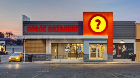 Как бы вы назвали новую сеть ресторанов взамен ушедшего Макдоналдса?